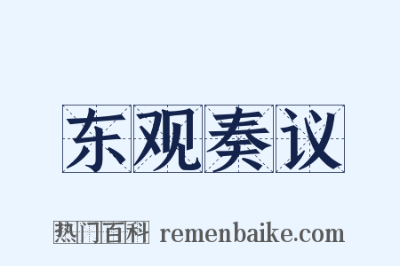 东观奏议是什么意思的图片